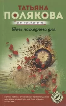 Ночь последнего дня