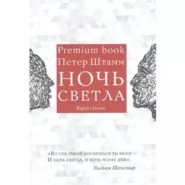 Ночь светла