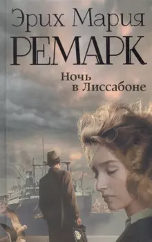 Ночь в Лиссабоне