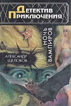 Ночь вампиров