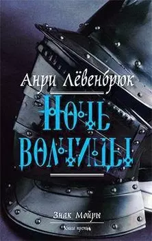 Ночь волчицы