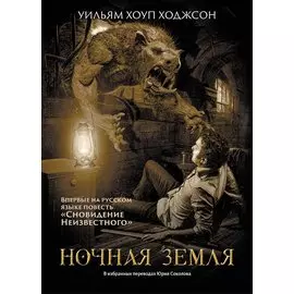Ночная Земля: романы, повесть
