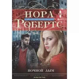 Ночной дым