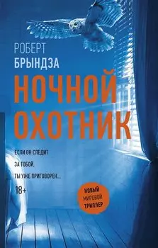 Ночной Охотник : роман