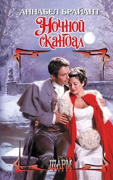 Ночной скандал