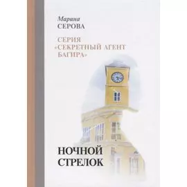 Ночной стрелок