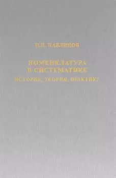Номенклатура в систематике: история, теория, практика