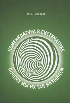 Номенклатура в систематике: почему мы их так называем