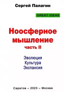Ноосферное мышление. Часть II. Эволюция. Культура. Экспансия