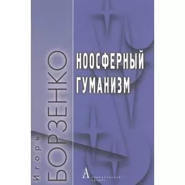 Ноосферный гуманизм