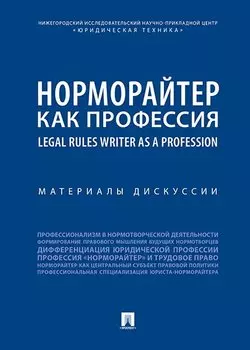 Норморайтер как профессия : материалы дискуссии.