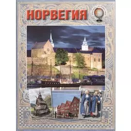 Норвегия