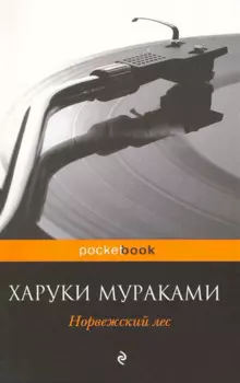 Норвежский лес : роман
