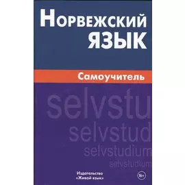 Норвежский язык. Самоучитель. Морукова Н.А.