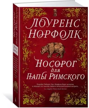 Носорог для Папы Римского