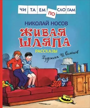 Носов Н. Живая шляпа. Рассказы