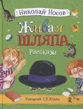 Живая шляпа