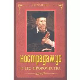 Нострадамус и его пророчества / Леони Э. (ЦП)