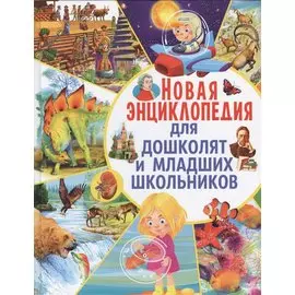 Новая энциклопедия для дошколят и младших школьников