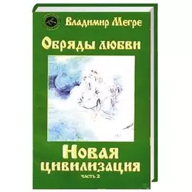 ч-2. Обряды любви. Новая цивилизация (обл)