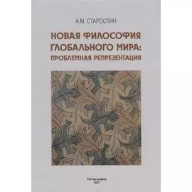 Новая философия глобального мира: проблемная репрезентация. Монография