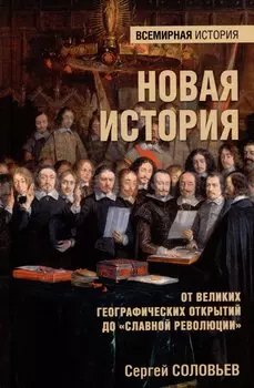 Новая история. От великих географических открытий до "Славной революции"