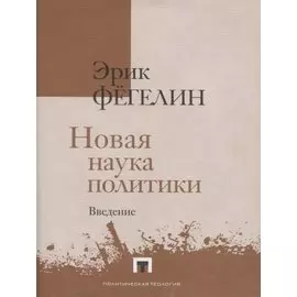 Новая наука политики. Введение