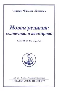 Новая религия: солнечная и всемирная (книга 2)