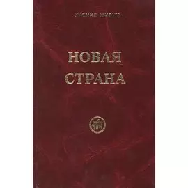 Новая Страна