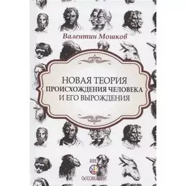 Новая теория происхождения человека и его вырождения