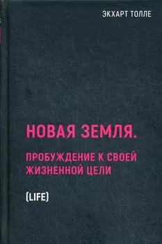 Новая земля. Пробуждение к своей жизненной цели