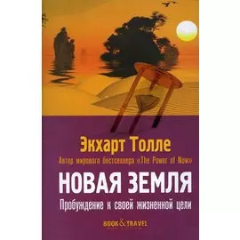 Новая земля. Пробуждение к своей жизненной цели