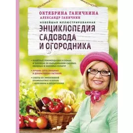 Новейшая иллюстрированная энциклопедия садовода и огородника (светлая)