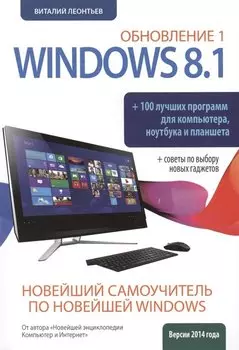 Новейший самоучитель Windows 8.1 Обновление 1 + 100 программ