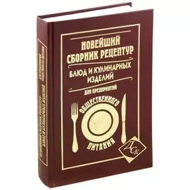 Новейший сборник рецептур блюд и кулинарных изделий для предприятий общественного питания