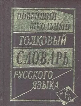 Новейший школьный толковый словарь русского языка.