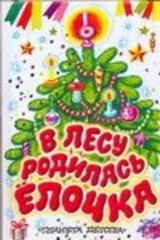 НовГод.Миньон В лесу родилась ёлочка