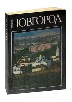 Новгород. Краткий очерк истории города