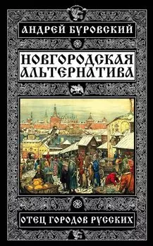 Новгородская альтернатива. Отец городов русских