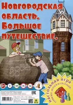Новгородская область. Большое путешествие. Настольная игра из серии "Играем всей семьей".