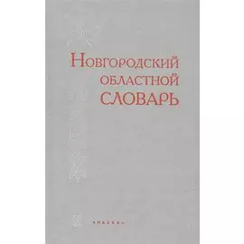 Новгородский областной словарь