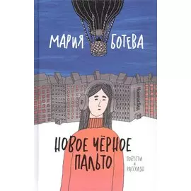 Новое черное пальто