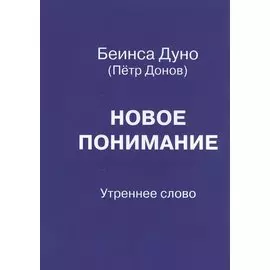 Новое понимание. Утреннее слово