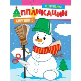 НОВОГОДНИЕ АППЛИКАЦИИ. СНЕГОВИК