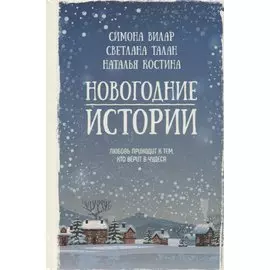 Новогодние истории. Сборник