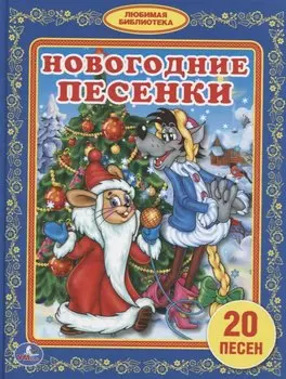 Новогодние песенки