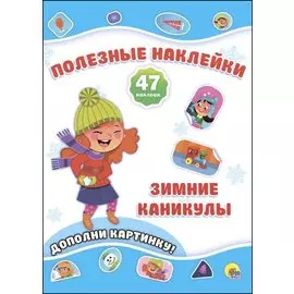Новогодние Полезные Наклейки. Зимние Каникулы