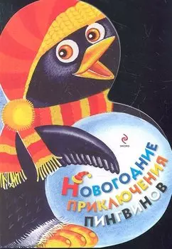 Новогодние приключения пингвинов