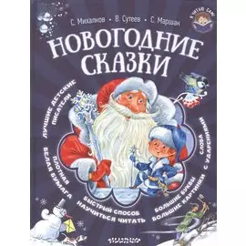 Новогодние сказки