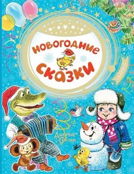 Новогодние сказки